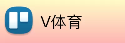 V体育 logo